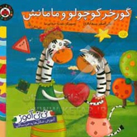 گورخر کوچولو و مامانش